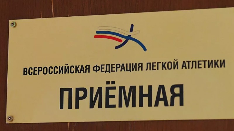 Krievijas Vieglatlētikas federācijas durvis. Foto: Sergejs Mamontovs, rsport.ria.ru